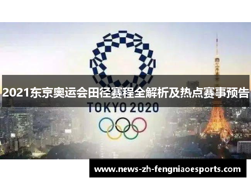 2021东京奥运会田径赛程全解析及热点赛事预告