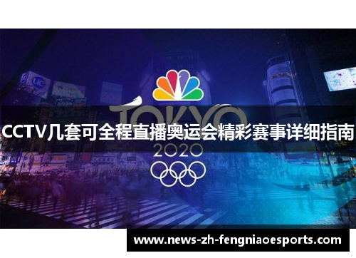 CCTV几套可全程直播奥运会精彩赛事详细指南