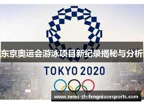 东京奥运会游泳项目新纪录揭秘与分析